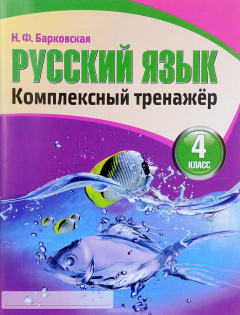 Книга Русский язык. 4 класс. Комплексный тренажер на ReadRate.com книга Русский язык. 4 класс. Комплексный тренажер