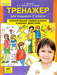 Книга Тренажер для учащихся 2 класса. Формирование универсальных учебных действий на ReadRate.com книга Тренажер для учащихся 2 класса. Формирование универсальных учебных действий