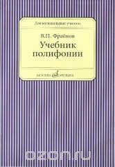 Книга Учебник полифонии на ReadRate.com книга Учебник полифонии