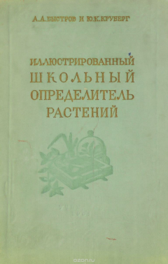 Книга Иллюстрированный школьный определитель растений на ReadRate.com книга Иллюстрированный школьный определитель растений
