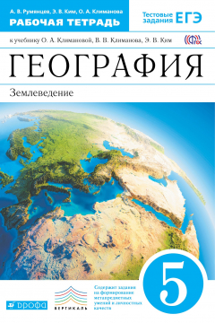 Книга География. 5 кл. Раб.тетрадь.(Румянцева) ВЕРТИКАЛЬ на ReadRate.com книга География. 5 кл. Раб.тетрадь.(Румянцева) ВЕРТИКАЛЬ