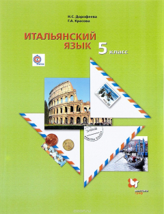Книга Итальянский язык. 5 кл. Учебник. на ReadRate.com книга Итальянский язык. 5 кл. Учебник.