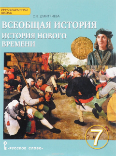 Книга Всеобщая история. История Нового времени. Конец XV-XVIII век. 7 класс. Учебник на ReadRate.com книга Всеобщая история. История Нового времени. Конец XV-XVIII век. 7 класс. Учебник
