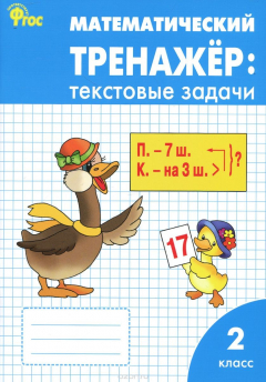 Книга Математический тренажёр: текстовые задачи 2 класс на ReadRate.com книга Математический тренажёр: текстовые задачи 2 класс