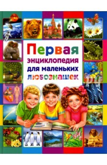 Книга Первая энциклопедия для маленьких любознашек на ReadRate.com книга Первая энциклопедия для маленьких любознашек