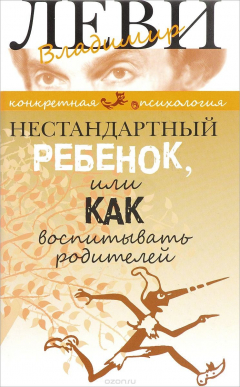Книга Нестандартный ребенок или как воспитывать родителей на ReadRate.com книга Нестандартный ребенок или как воспитывать родителей