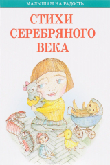 Книга Стихи серебряного века на ReadRate.com книга Стихи серебряного века