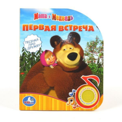 Книга Маша и Медведь. (1 кнопка с песенкой). формат: 150х185мм. объем: 10 карт. стр. в кор.30шт на ReadRate.com книга Маша и Медведь. (1 кнопка с песенкой). формат: 150х185мм. объем: 10 карт. стр. в кор.30шт