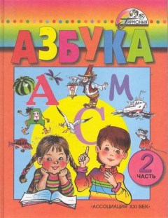Книга Азбука 1 кл т.2/2тт на ReadRate.com книга Азбука 1 кл т.2/2тт