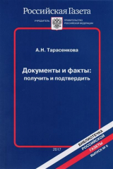 книга Документы и факты: получить и подтвердить