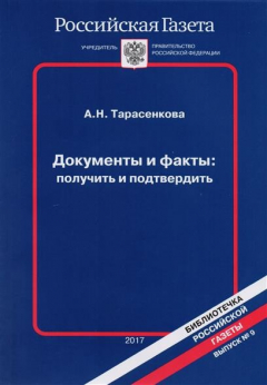 книга Документы и факты: получить и подтвердить