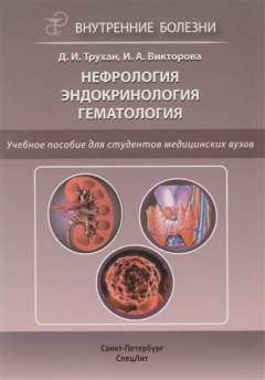 Книга Нефрология. Эндокринология. Гематология. Учебное пособие для студентов медицинских вузов на ReadRate.com книга Нефрология. Эндокринология. Гематология. Учебное пособие для студентов медицинских вузов