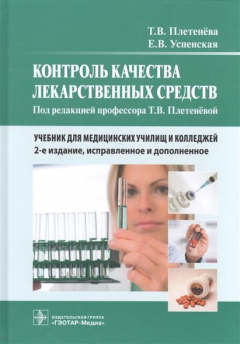 Книга Контроль качества лекарственных средств. Учебник для медицинских училищ и колледжей на ReadRate.com книга Контроль качества лекарственных средств. Учебник для медицинских училищ и колледжей