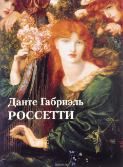 Книга Данте Габриэль Россетти на ReadRate.com книга Данте Габриэль Россетти