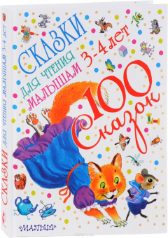 Книга Сказки для чтения малышам. 3-4 года на ReadRate.com книга Сказки для чтения малышам. 3-4 года