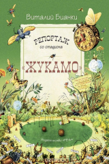 книга Репортаж со стадиона "Жукамо"