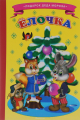 книга Елочка. (Ладушки-для маленьких). Александрова З.Н.