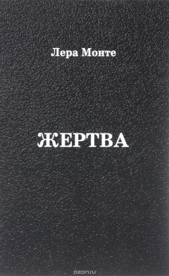 Книга Жертва. Роман в 2-х частях на ReadRate.com книга Жертва. Роман в 2-х частях