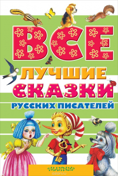Книга Все лучшие сказки русских писателей на ReadRate.com книга Все лучшие сказки русских писателей