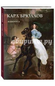 Книга Карл Брюллов. Живопись на ReadRate.com книга Карл Брюллов. Живопись