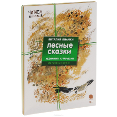 Книга Комплект "Лесные сказки" (4 книги) на ReadRate.com книга Комплект "Лесные сказки" (4 книги)