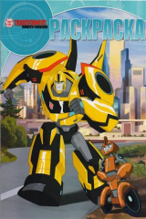 книга Волшебная раскраска № РК 17064 "Трансформеры: Роботы под прикрытием"