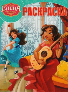 Книга Волшебная раскраска № РК 17061 "Елена. Принцесса Авалора" на ReadRate.com книга Волшебная раскраска № РК 17061 "Елена. Принцесса Авалора"