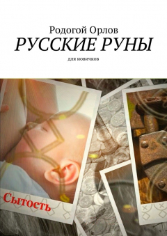 Книга Русские Руны. Для новичков на ReadRate.com книга Русские Руны. Для новичков