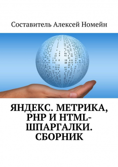 Книга Яндекс.Метрика, PHP и HTML-шпаргалки. Сборник на ReadRate.com книга Яндекс.Метрика, PHP и HTML-шпаргалки. Сборник