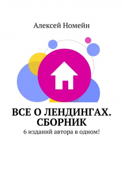 Книга Все о лендингах. Сборник. 6 изданий автора в одном! на ReadRate.com книга Все о лендингах. Сборник. 6 изданий автора в одном!