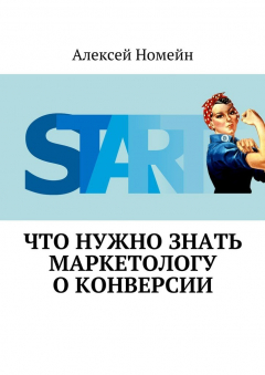 Книга Что нужно знать маркетологу о конверсии на ReadRate.com книга Что нужно знать маркетологу о конверсии