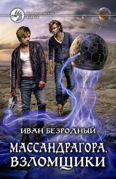 Книга Массандрагора. Взломщики на ReadRate.com книга Массандрагора. Взломщики