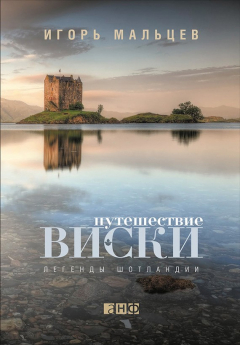 Книга Путешествие виски: Легенды Шотландии на ReadRate.com книга Путешествие виски: Легенды Шотландии