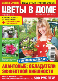 Книга Добрые советы. Цветы в доме. №06/2017 на ReadRate.com книга Добрые советы. Цветы в доме. №06/2017