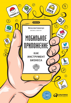 Книга Мобильное приложение как инструмент бизнеса на ReadRate.com книга Мобильное приложение как инструмент бизнеса