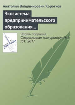 Книга Экосистема предпринимательского образования как объект государственной поддержки на ReadRate.com книга Экосистема предпринимательского образования как объект государственной поддержки