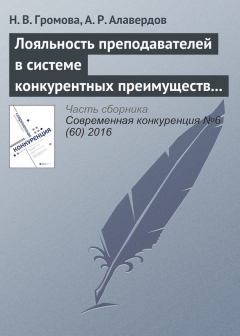 Книга Лояльность преподавателей в системе конкурентных преимуществ и недостатков современного университета на ReadRate.com книга Лояльность преподавателей в системе конкурентных преимуществ и недостатков современного университета