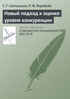 Книга Новый подход к оценке уровня конкуренции на ReadRate.com книга Новый подход к оценке уровня конкуренции