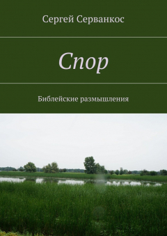 Книга Спор. Библейские размышления на ReadRate.com книга Спор. Библейские размышления