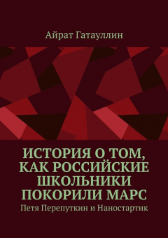 Книга История о том, как российские школьники покорили Марс. Петя Перепуткин и Наностартик на ReadRate.com книга История о том, как российские школьники покорили Марс. Петя Перепуткин и Наностартик