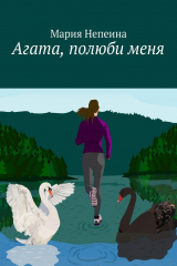 книга Агата, полюби меня