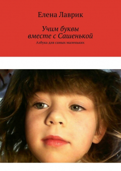 Книга Учим буквы вместе с Сашенькой. Азбука для самых маленьких на ReadRate.com книга Учим буквы вместе с Сашенькой. Азбука для самых маленьких