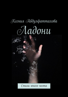 Книга Ладони. Стихи юного поэта на ReadRate.com книга Ладони. Стихи юного поэта