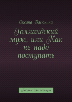 Книга Голландский муж, или Как не надо поступать. Пособие для женщин на ReadRate.com книга Голландский муж, или Как не надо поступать. Пособие для женщин