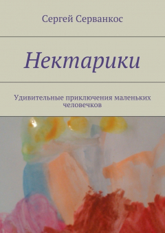 Книга Нектарики. Удивительные приключения маленьких человечков на ReadRate.com книга Нектарики. Удивительные приключения маленьких человечков