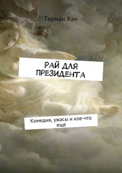 Книга Рай для президента. Комедия, ужасы и кое-что еще на ReadRate.com книга Рай для президента. Комедия, ужасы и кое-что еще