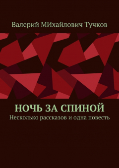 Книга Ночь за спиной. Несколько рассказов и одна повесть на ReadRate.com книга Ночь за спиной. Несколько рассказов и одна повесть