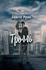 книга Тролль