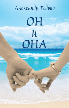 Книга Он и она на ReadRate.com книга Он и она