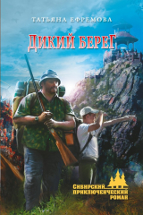 книга Дикий берег